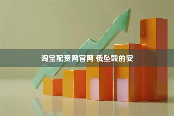 淘宝配资网官网 俄坠毁的安